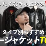 【一生モノが見つかる！】2025年トレンドアイテム”レザージャケット” たみお的タイプ別 TOP3
