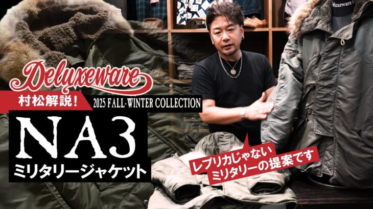 デラックスウエア 2025年秋冬コレクション【村松解説】NA3　ミリタリージャケット　DELUXEWARE MIlitary Jacket