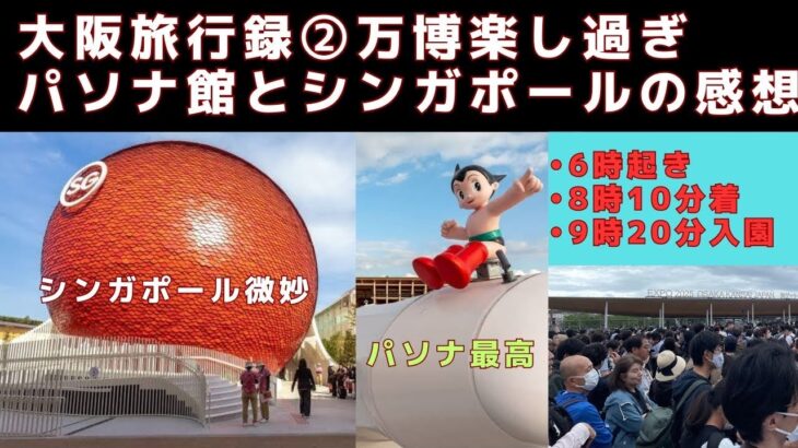 【大阪旅行2025②】最高すぎる大阪万博！パソナ館のパワードスーツやiPS細胞、当日の混み具合、シンガポール館の微妙さ、全部語ります！