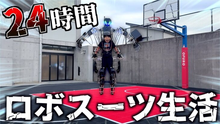 24時間ロボットスーツで生活してみた。