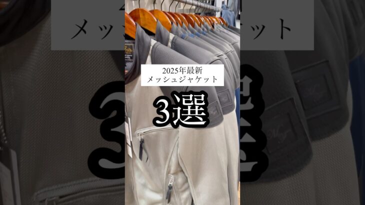 夏のバイクの必需品！最新メッシュジャケット3選！ #バイク #バイクウェア #メッシュジャケット