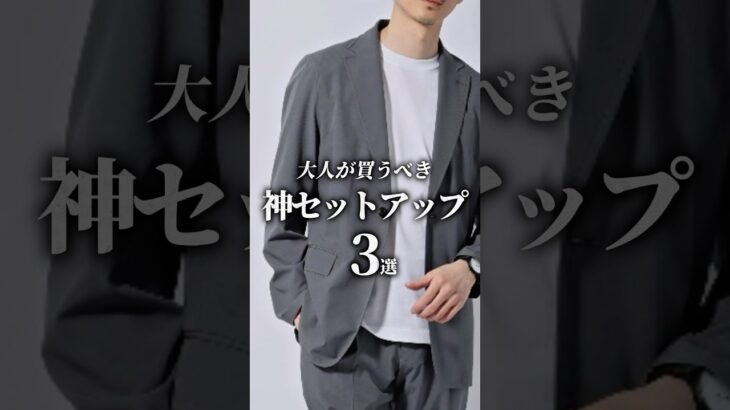 【保存版】大人が買うべきセットアップ3選　#スーツ #セットアップ #ビジネスカジュアル #着こなし #メンズファッション