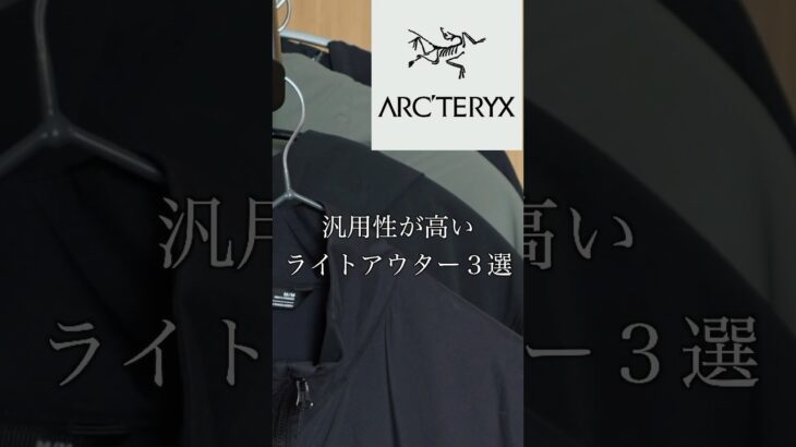 【最後が、、、】アークテリクスの春夏ライトアウター3選！#スコーミッシュ#ガンマ#アトム