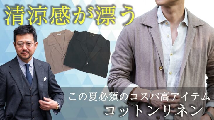 3万円の超コスパジャケットで爽やかに夏を過ごす！神藤が提唱する大人の上品コーデ！