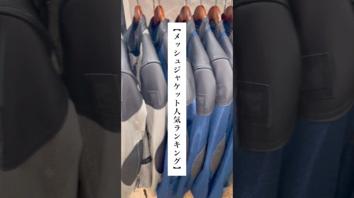 【話題沸騰!!】今年売れまくっているメッシュジャケットベスト3を発表します！ #バイク #バイクウェア #ジャケット #マックスフリッツ #maxfritz