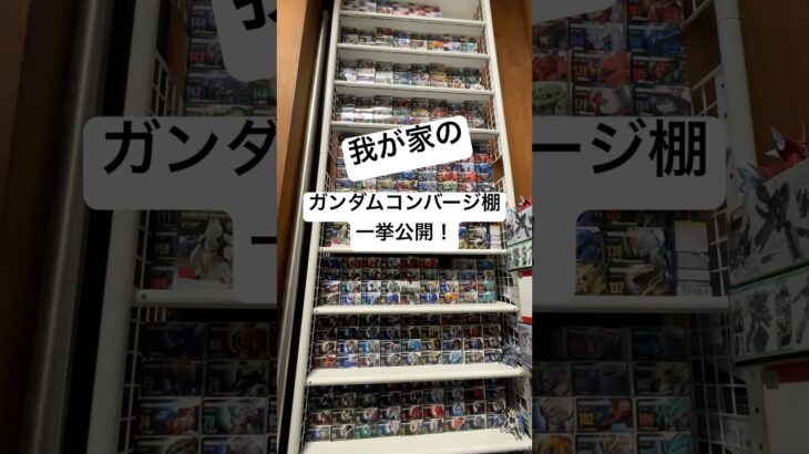ガンダムコンバージ棚を一挙公開！300種類以上のモビルスーツが箱でズラッと並ぶとこんな感じです！😊 #gundam #食玩 #shorts