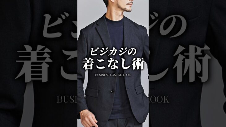 【30代40代】覚えておくべきビジカジの着こなし #メンズファッション #着こなし #ビジネスカジュアル #セットアップ #スーツ
