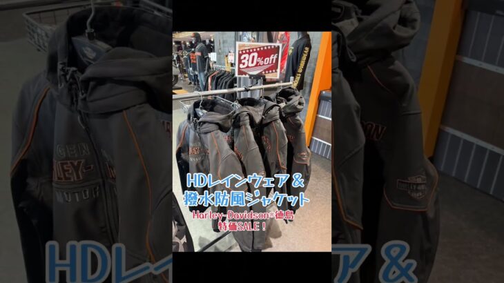 ハーレーレインウェア＆撥水防風ジャケット30％OFF！　#ハーレーダビッドソン徳島　#レインウェア　#撥水防風ジャケット　#ハーレーレインウェア　#ハーレージャケット　#特価セール
