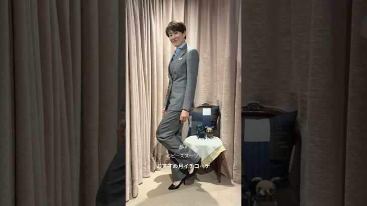 3ピーススーツ/おすすめ月イチコーデ　No.5 #コーデ#スーツ