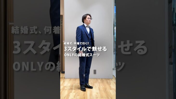 3スタイルで魅せる！ONLYの結婚式スーツ / ONLY京都四条河原町店