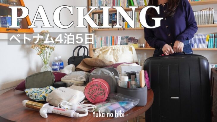 [パッキング] ベトナム4泊5日のスーツケース、機内手荷物の中身 / スキンケアや洋服、機内便利グッズもご紹介します！