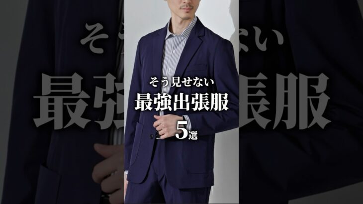 【絶対持っておくべき最強出張服5選】　#メンズファッション #ファッション #ビジネスカジュアル #セットアップ #スーツ #着こなし