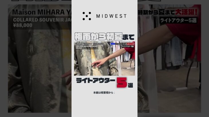 【初夏から梅雨まで活躍】ライトアウター5選 Maison MIHARA YASUHIRO / メゾンミハラヤスヒロ