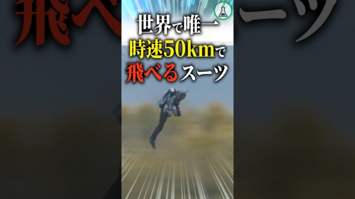 世界で唯一時速50kmで飛べるスーツ #科学 #ゆっくり解説 #雑学