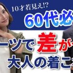 【60代限定！】若見えするスーツ特集