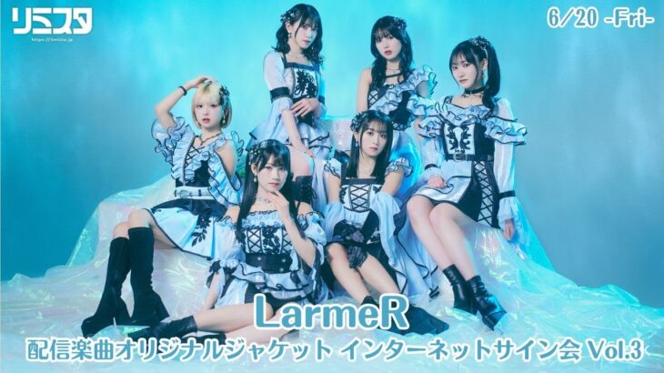 【6/20】LarmeR 配信楽曲オリジナルジャケット インターネットサイン会 Vol.3
