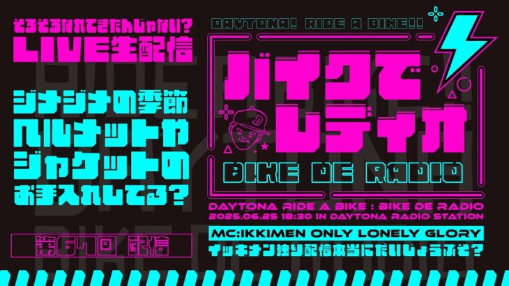 「ジメジメの季節　ヘルメットやジャケットのお手入れしていますか？」をバイクライダーさんに聞いてみた！【バイクでレディオ　第67回】視聴者さん巻込み型ラジオ動画