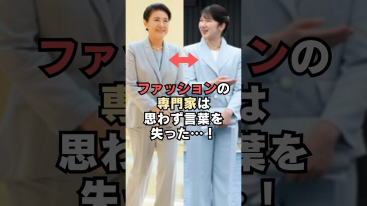 ㊗️70万回再生🎉愛子さまのこのパンツスーツ姿にファッションの専門家は思わず言葉を失った…！