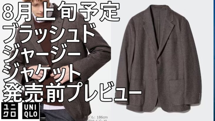 【ユニクロ】8月上旬販売予定！¥6,990！ブラッシュドジャージージャケット発売前プレビュー。