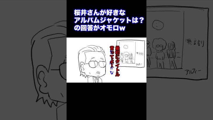 【実話】桜井さんが好きなアルバムジャケットの答えがおもろいｗ #イラスト　#マンガ　#ALFEE　#THEALFEE　#桜井賢　#坂崎幸之助　#高見沢俊彦