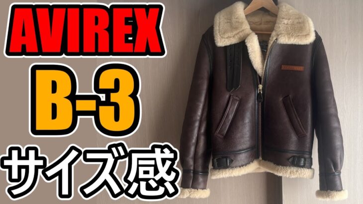 最強の防寒具！B-3ジャケットのサイズ感を紹介します【AVIREX】