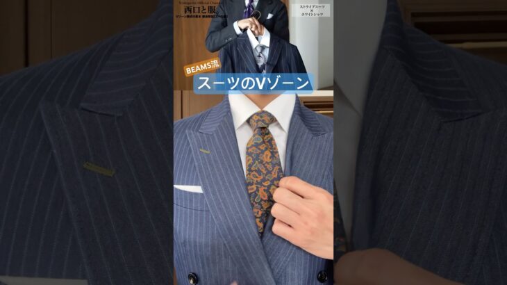 @西口と服 #西口修平 #BEAMS スーツ Vゾーンの着こなし練習