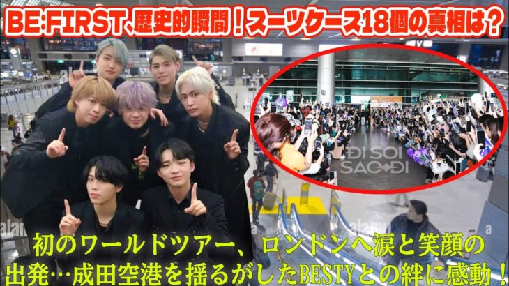 【BE:FIRST】BE:FIRST、歴史的瞬間！スーツケース18個の真相は？初のワールドツアー、ロンドンへ涙と笑顔の出発…成田空港を揺るがしたBESTYとの絆に感動！