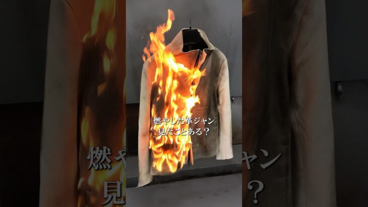 【BURNING DYED】-革ジャンを燃やす-