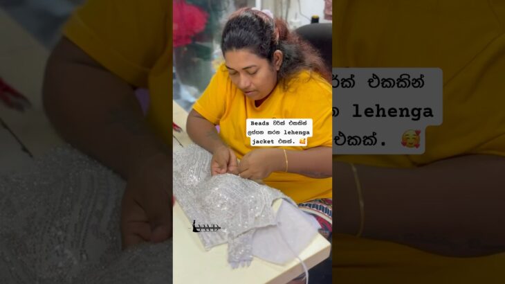 Beads වර්ක් එකකින් ලස්සන කරන lehenga jacket එකක්. 🥰 #sewing #wedding #bridal #fashion #beats #work