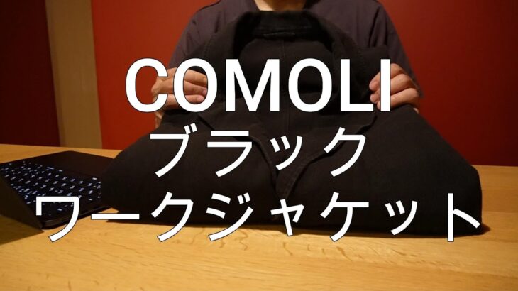 今日の愛用品「COMOLブラックワークジャケットの使い勝手の良さ。」