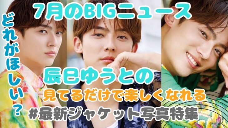 辰巳ゆうと “運命の夏” 新ジャケット写真公開！『G・H・Iタイプ』見ているだけで楽しくなれるCD写真特集【令和の歌謡曲クラブ】#辰巳ゆうと