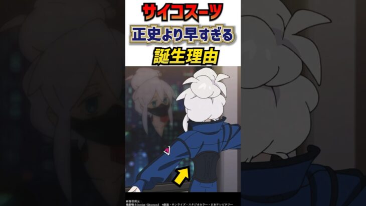 GQサイコスーツが正史よりも誕生が速すぎる理由　ジークアクス　ジークアクス第六話