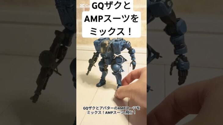 GQザクとアバターのAMPスーツをミックス！AMPスーツ、飛行！ #ジークアクス #ザク #HG #軍警ザク #gquuuuuux #avatar #ampsuit #ガンプラ改造