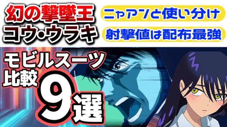 【Gジェネ】コウ・ウラキ＆ニャアンモビルスーツ比較９選【SDガンダムジージェネレーション エターナル】