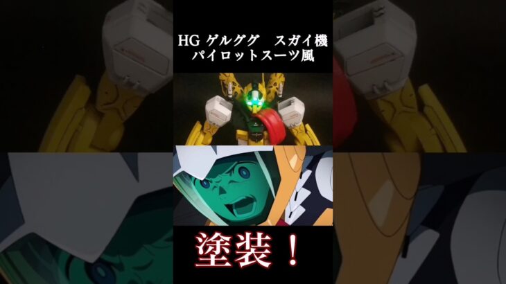 HG ゲルググ　スガイ機　パイロットスーツ風塗装！ #gundam #gunpla #gpuuuuuux#ゲルググ