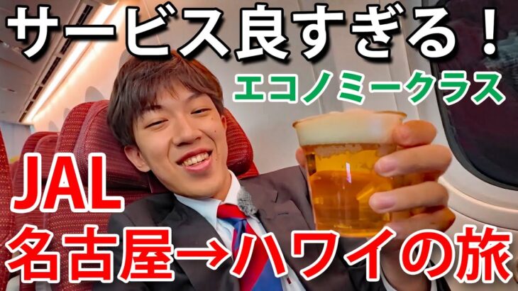 【名古屋→ハワイ】JAL国際線エコノミークラスの旅 JALの超豪華なサービス！