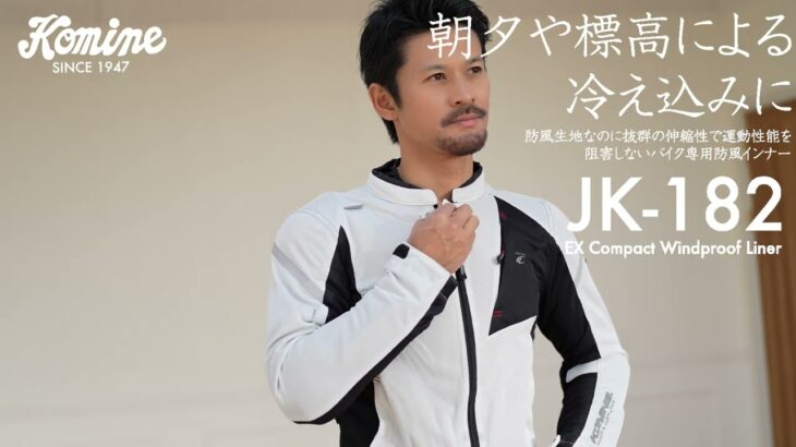 朝夕や標高差による冷え込み対策に。メッシュジャケット使用時でもコンパクトに持ち歩き、必要なときに素早く着用できるバイク専用防風インナージャケット JK-182