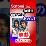 【KinKi Kids雑学】ジャケット写真にも映る衣装デザインは・・・ #KinKiKids #DOMOTO #堂本剛 #堂本光一 #情熱 #Satomi #雑学
