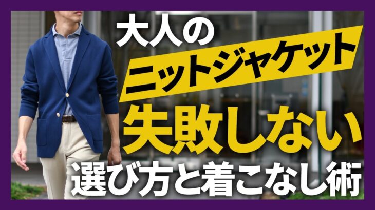 失敗しないニットジャケットの選び方と着こなし術！LARDINI(ラルディーニ),FILIPPO DE LAURENTIIS(フィリッポデローレンティス)