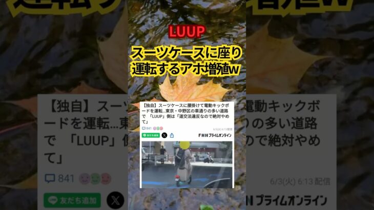 【LUUP】スーツケースに座って運転するアホが増殖ｗ #shorts #電動キックボード #LUUP
