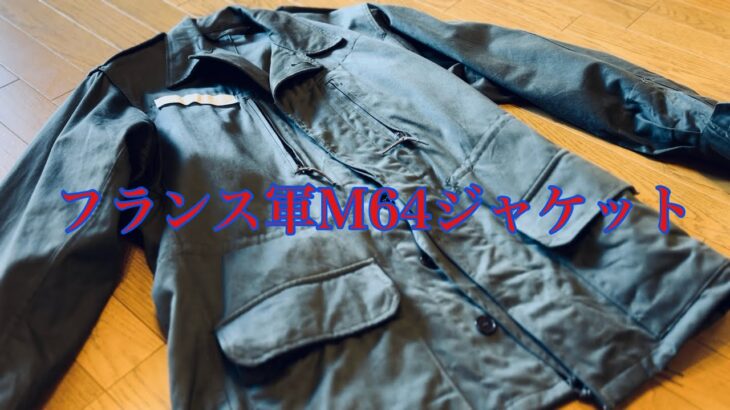 ユーロミリタリージャケット〜フランス軍M64ジャケットはすごかった！他、フランス軍M52メスキット、ポーチ