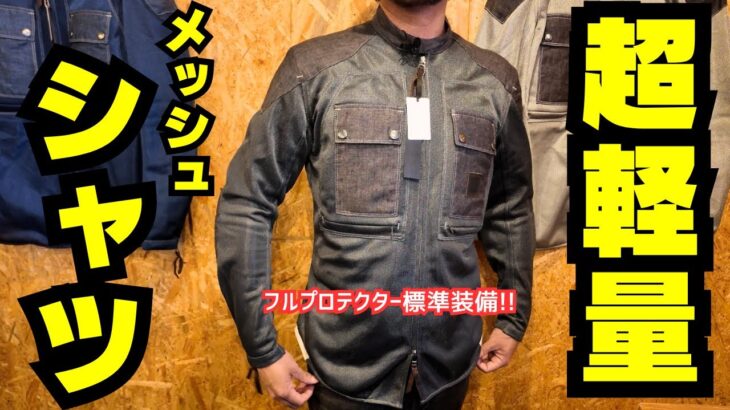 【メッシュジャケットはもう古い!!】猛暑・酷暑は軽く羽織れるメッシュシャツで乗り切れ！！(MaxFritz/マックスフリッツ名古屋)