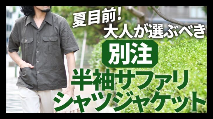 ORIAN(オリアン)別注半袖サファリシャツジャケットは大人が選ぶべき半袖です！