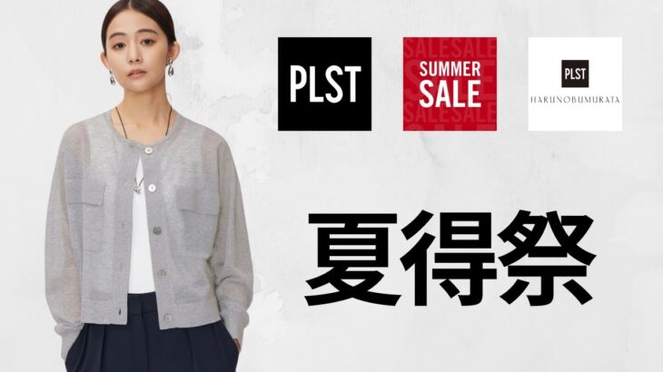 PLSTセール! 〇〇Tシャツ! 神素材ジャケット.リラクシーニット! 上品シアー! 大人ラグジュアリー商品紹介! ユニクロ姉妹ブランドプラステ +Jの息吹ジルサンダー出身HARUNOBUMURATA