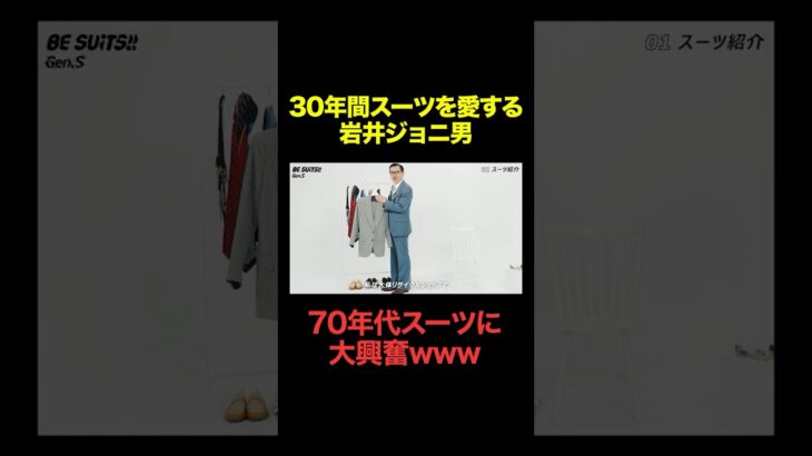 【芸人•岩井ジョニ男】Playlordの70年代スーツに大興奮  #岩井ジョニ男  #70年代 #スーツ #オーダースーツ #kashiyama  #ジャケットコーデ #ジェントルマン