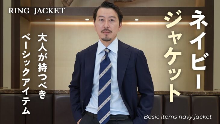 基本のネイビージャケット【RING MONOLOG vol.269】