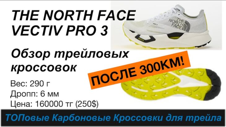 Review / обзор The North Face VECTIV PRO 3 – ТОПовые карбоновые кросы для трейла 🧐 | Pedro Vizuete