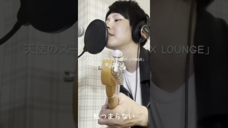 「天使のスーツケース / SIX LOUNGE」歌ってみた #歌ってみた #邦ロック #cover #sixlounge