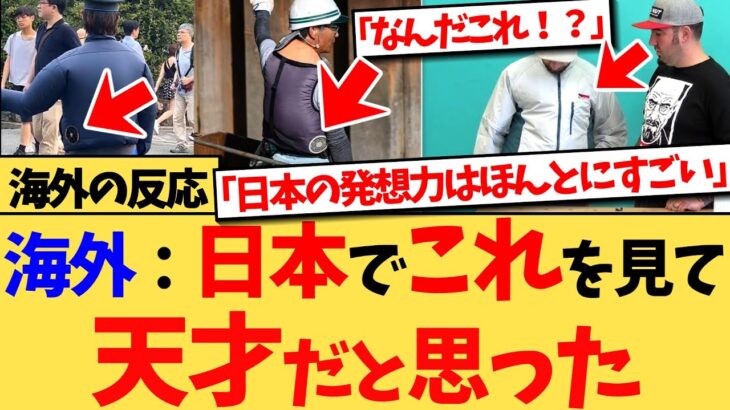 【海外の反応】『日本には扇風機付きジャケットがある！』とSNSに投稿されると、『日本の文化ってほんと毎回驚かされるし、時々困惑する』など、日本人の発想力やそれを作る技術に衝撃を受ける反応集