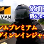 SSTRでワークマンのイナレムバッグインレインジャケット試してみた